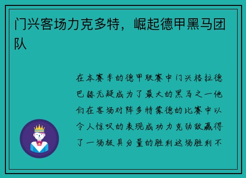 门兴客场力克多特，崛起德甲黑马团队