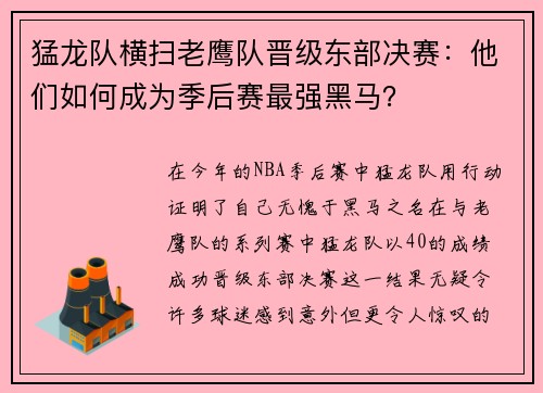 猛龙队横扫老鹰队晋级东部决赛：他们如何成为季后赛最强黑马？