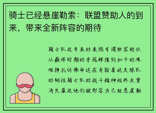 骑士已经悬崖勒索：联盟赞助人的到来，带来全新阵容的期待