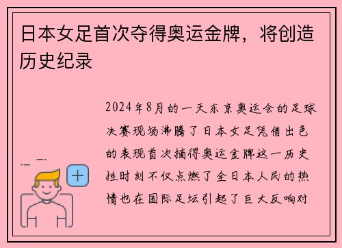 日本女足首次夺得奥运金牌，将创造历史纪录