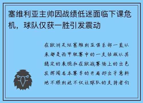 塞维利亚主帅因战绩低迷面临下课危机，球队仅获一胜引发震动