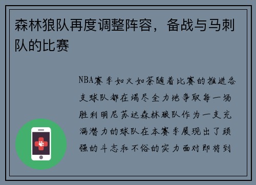 森林狼队再度调整阵容，备战与马刺队的比赛