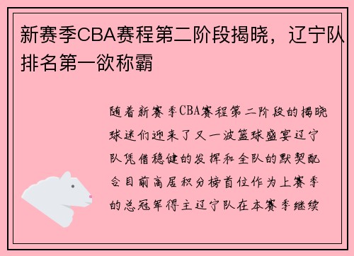 新赛季CBA赛程第二阶段揭晓，辽宁队排名第一欲称霸