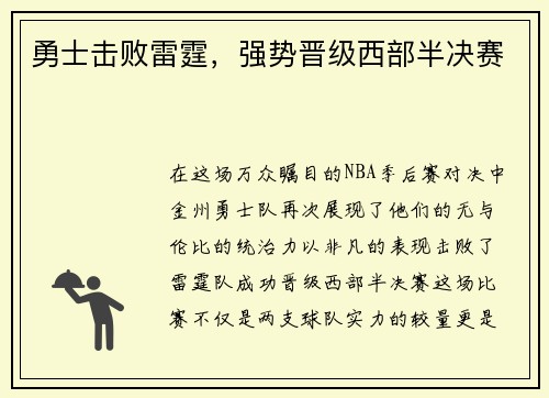 勇士击败雷霆，强势晋级西部半决赛