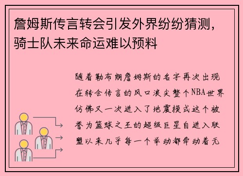 詹姆斯传言转会引发外界纷纷猜测，骑士队未来命运难以预料