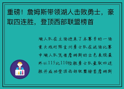 重磅！詹姆斯带领湖人击败勇士，豪取四连胜，登顶西部联盟榜首