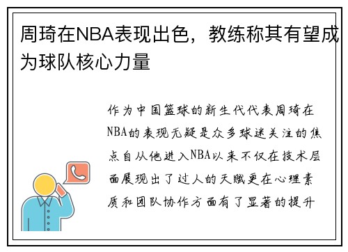 周琦在NBA表现出色，教练称其有望成为球队核心力量