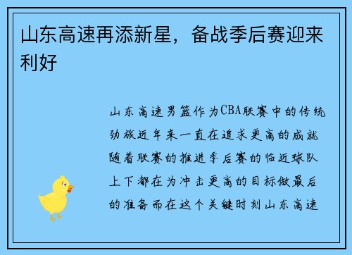 山东高速再添新星，备战季后赛迎来利好