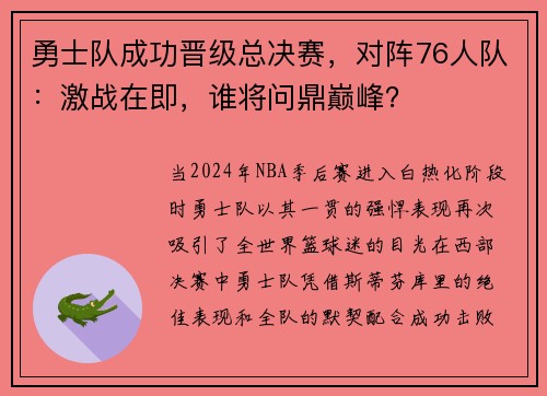 勇士队成功晋级总决赛，对阵76人队：激战在即，谁将问鼎巅峰？