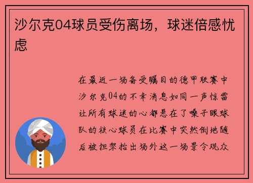 沙尔克04球员受伤离场，球迷倍感忧虑