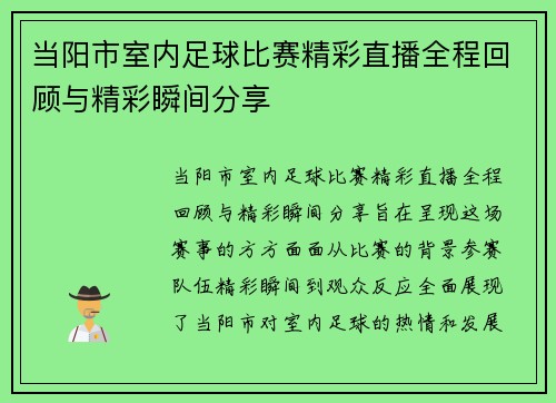 当阳市室内足球比赛精彩直播全程回顾与精彩瞬间分享