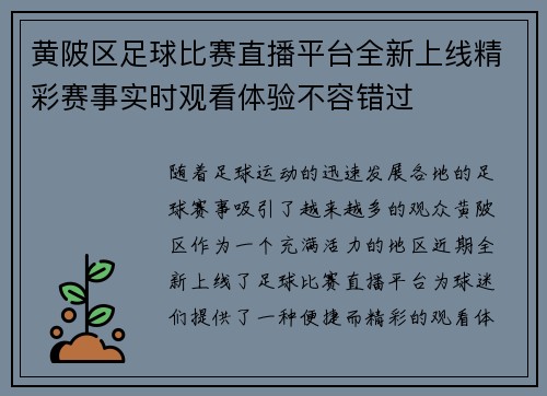 黄陂区足球比赛直播平台全新上线精彩赛事实时观看体验不容错过
