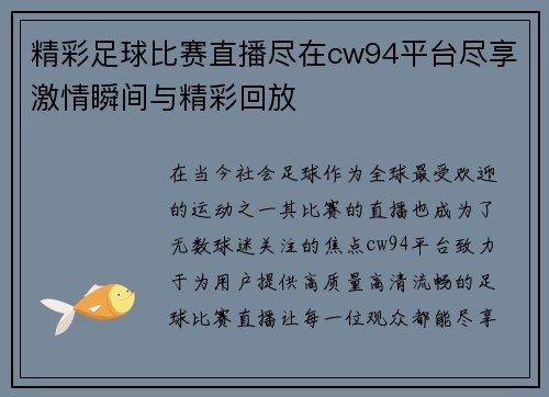 精彩足球比赛直播尽在cw94平台尽享激情瞬间与精彩回放
