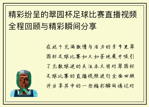 精彩纷呈的翠园杯足球比赛直播视频全程回顾与精彩瞬间分享
