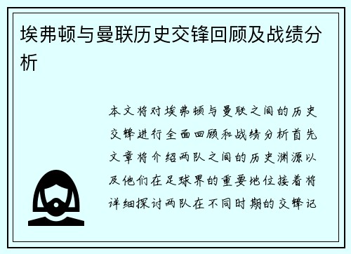 埃弗顿与曼联历史交锋回顾及战绩分析