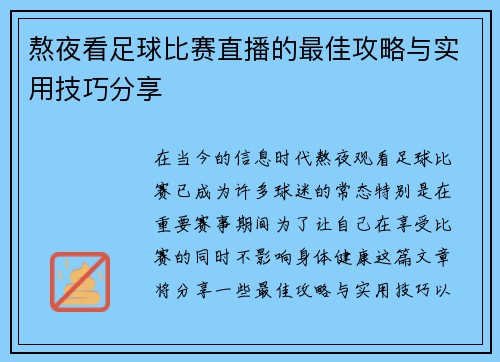 熬夜看足球比赛直播的最佳攻略与实用技巧分享