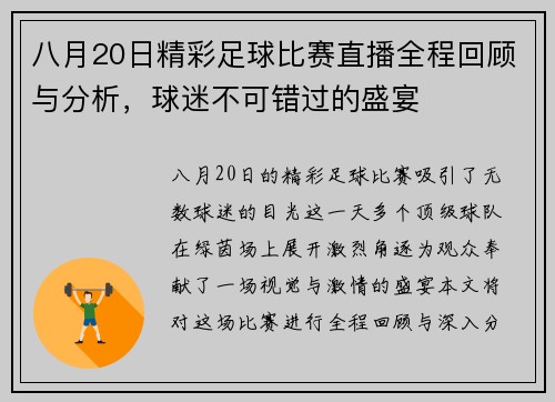 八月20日精彩足球比赛直播全程回顾与分析，球迷不可错过的盛宴