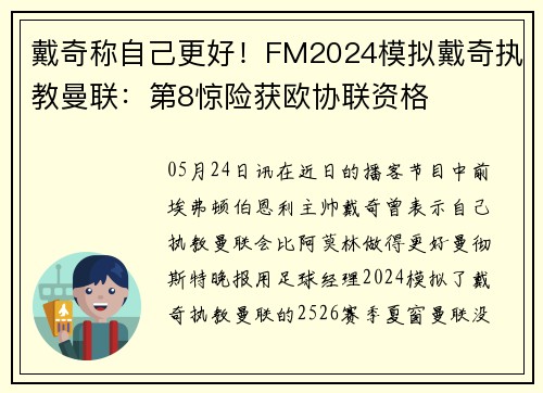 戴奇称自己更好！FM2024模拟戴奇执教曼联：第8惊险获欧协联资格