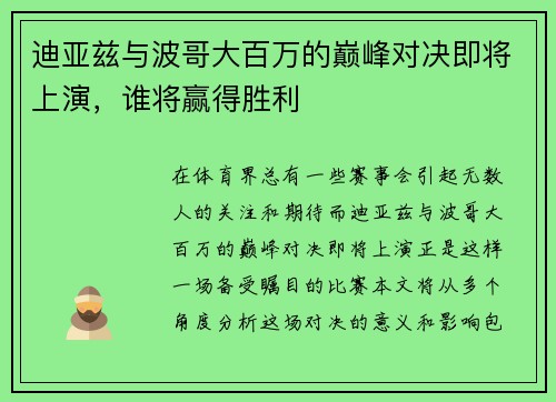迪亚兹与波哥大百万的巅峰对决即将上演，谁将赢得胜利