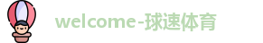 球速体育首页